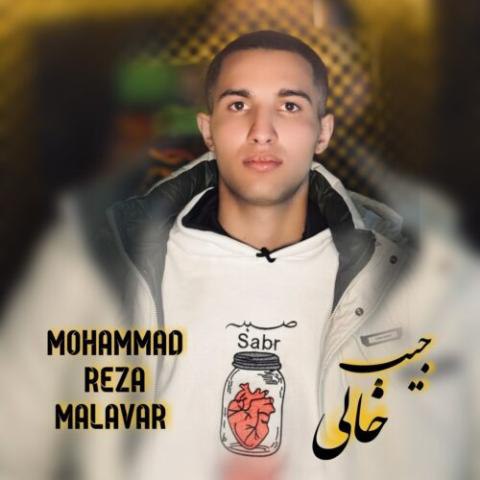 دانلود آهنگ محمدرضا ملاور به نام جیب خالی